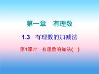 初中数学人教版七年级上册第一章 有理数1.3 有理数的加减法1.3.1 有理数的加法多媒体教学课件ppt