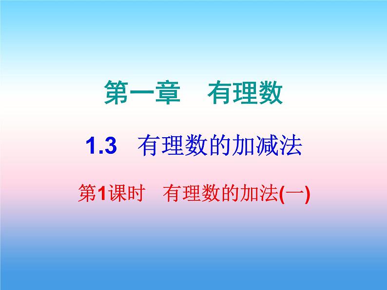 七年级数学上册第一章有理数1.3有理数的加减法第1课时有理数的加法一内文课件新版新人教版01