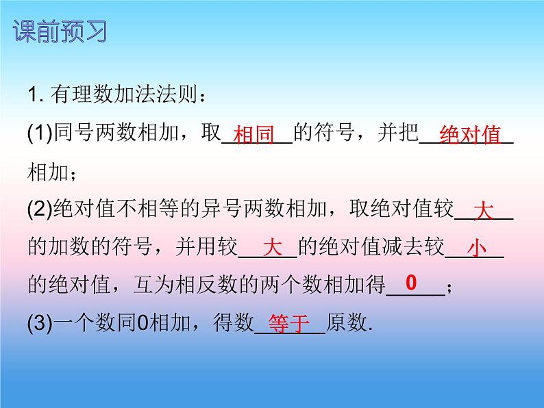 七年级数学上册第一章有理数1.3有理数的加减法第1课时有理数的加法一内文课件新版新人教版02