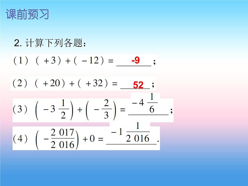 七年级数学上册第一章有理数1.3有理数的加减法第1课时有理数的加法一内文课件新版新人教版03