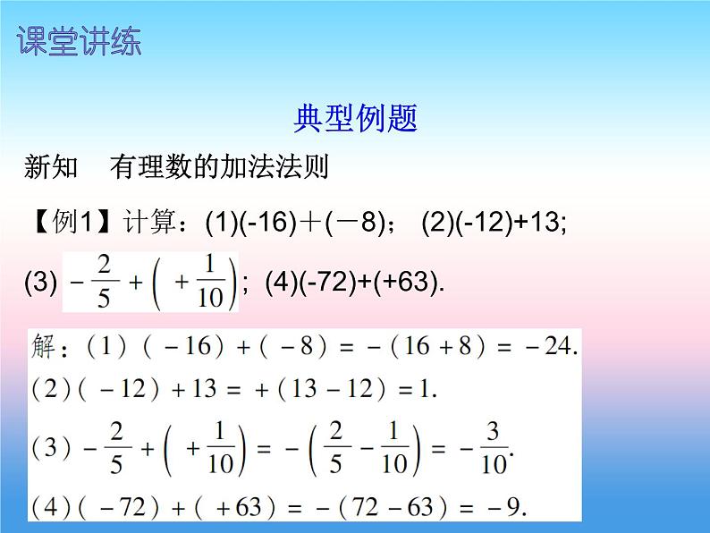 七年级数学上册第一章有理数1.3有理数的加减法第1课时有理数的加法一内文课件新版新人教版05