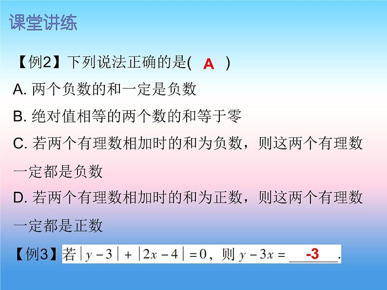 七年级数学上册第一章有理数1.3有理数的加减法第1课时有理数的加法一内文课件新版新人教版06