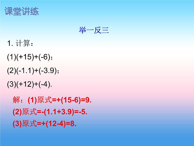 七年级数学上册第一章有理数1.3有理数的加减法第1课时有理数的加法一内文课件新版新人教版07