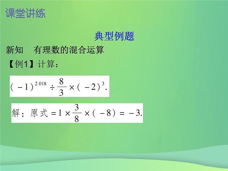 七年级数学上册第一章有理数1.5有理数的乘方第2课时乘方二内文课件新版新人教版第3页