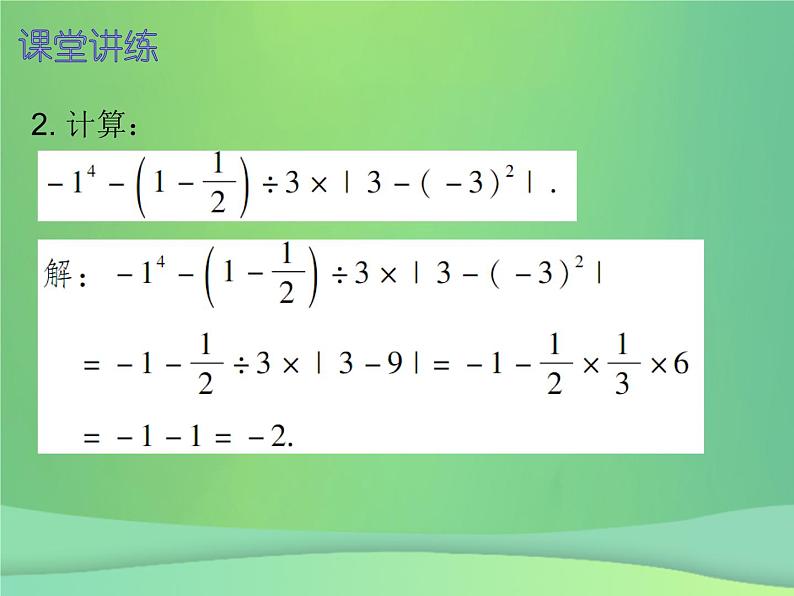 七年级数学上册第一章有理数1.5有理数的乘方第2课时乘方二内文课件新版新人教版第7页