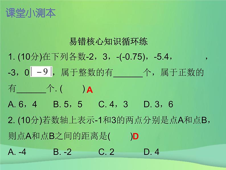 七年级数学上册第一章有理数1.2有理数第5课时绝对值二课堂小测本课件新版新人教版02