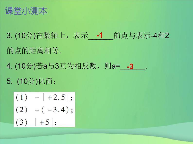 七年级数学上册第一章有理数1.2有理数第5课时绝对值二课堂小测本课件新版新人教版03