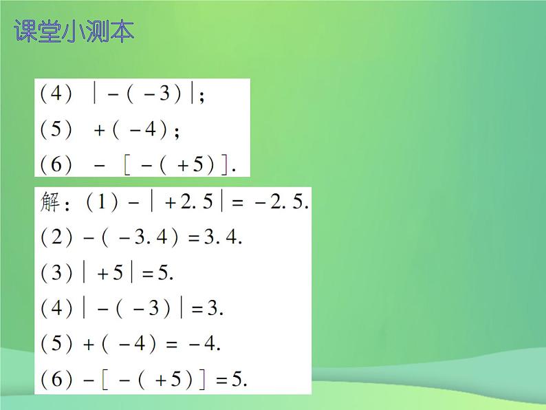 七年级数学上册第一章有理数1.2有理数第5课时绝对值二课堂小测本课件新版新人教版04