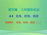 初中人教版4.2 直线、射线、线段课文内容ppt课件