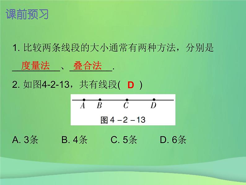 七年级数学上册第四章几何图形初步4.2直线射线线段第2课时直线射线线段二内文课件新版新人教版2018111415802