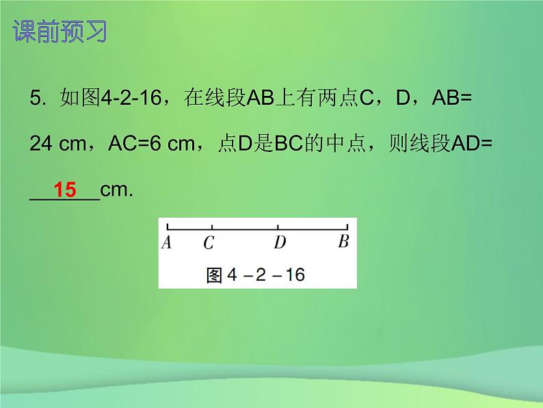 七年级数学上册第四章几何图形初步4.2直线射线线段第2课时直线射线线段二内文课件新版新人教版2018111415805