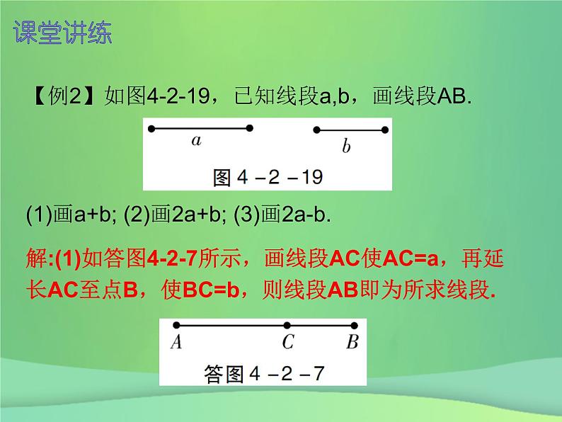 七年级数学上册第四章几何图形初步4.2直线射线线段第2课时直线射线线段二内文课件新版新人教版2018111415807