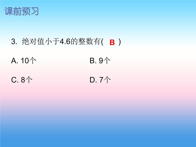 七年级数学上册第一章有理数1.2有理数第5课时绝对值二内文课件新版新人教版第3页