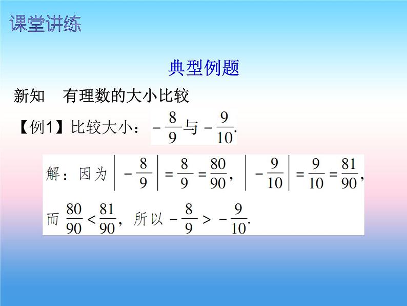 七年级数学上册第一章有理数1.2有理数第5课时绝对值二内文课件新版新人教版第4页