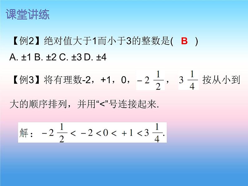 七年级数学上册第一章有理数1.2有理数第5课时绝对值二内文课件新版新人教版第5页