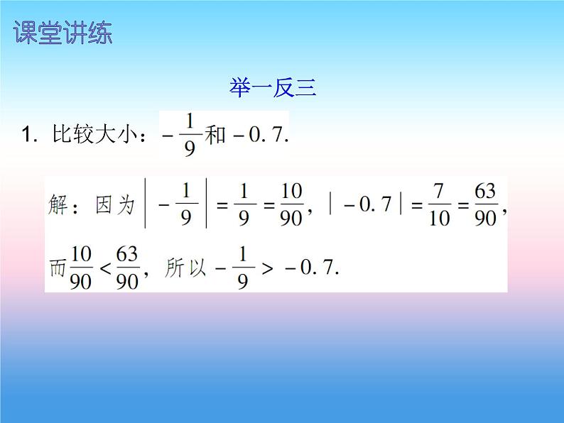 七年级数学上册第一章有理数1.2有理数第5课时绝对值二内文课件新版新人教版第6页