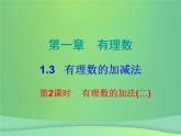 七年级数学上册第一章有理数1.3有理数的加减法第2课时有理数的加法二课堂小测本课件新版新人教版