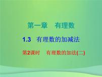 初中数学人教版七年级上册1.3.1 有理数的加法课堂教学课件ppt