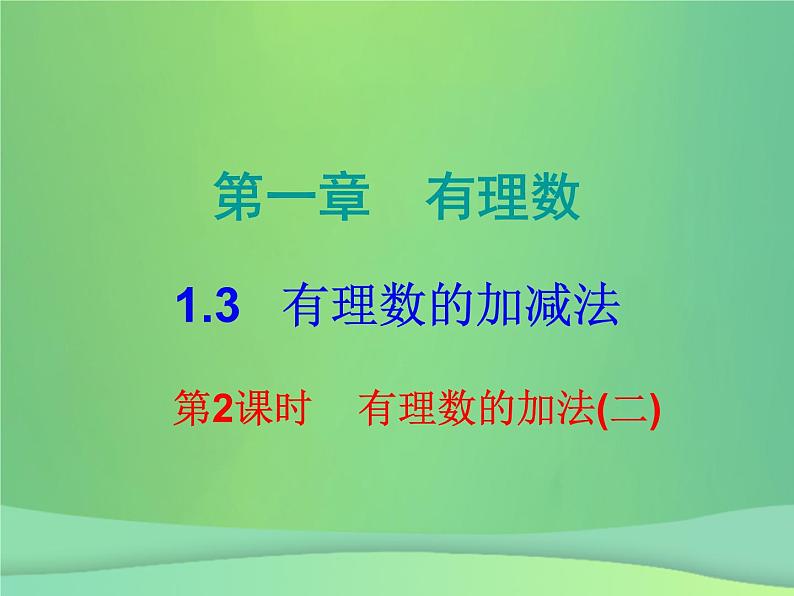 七年级数学上册第一章有理数1.3有理数的加减法第2课时有理数的加法二课堂小测本课件新版新人教版第1页