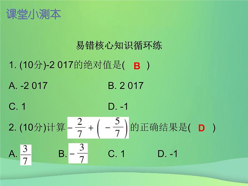 七年级数学上册第一章有理数1.3有理数的加减法第2课时有理数的加法二课堂小测本课件新版新人教版第2页