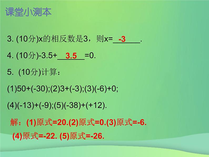 七年级数学上册第一章有理数1.3有理数的加减法第2课时有理数的加法二课堂小测本课件新版新人教版第3页