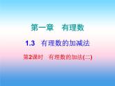 七年级数学上册第一章有理数1.3有理数的加减法第2课时有理数的加法二内文课件新版新人教版