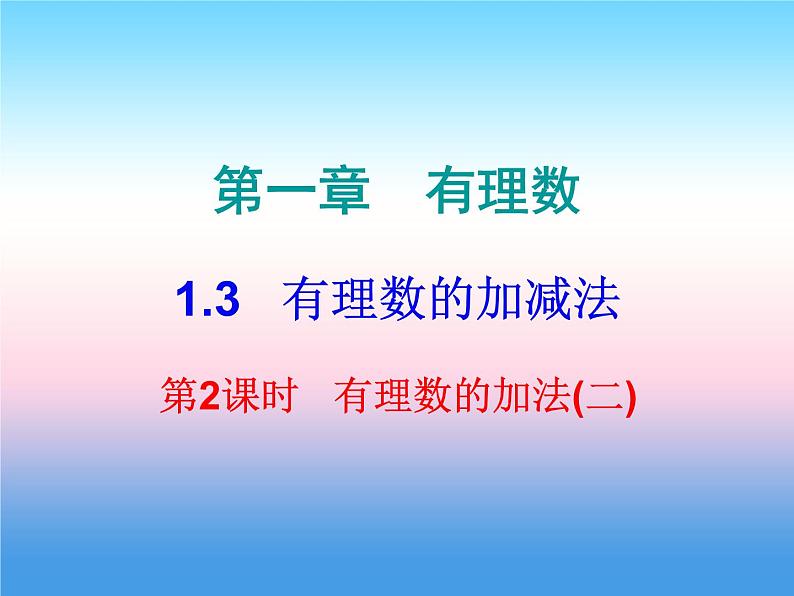 七年级数学上册第一章有理数1.3有理数的加减法第2课时有理数的加法二内文课件新版新人教版第1页