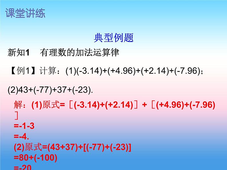 七年级数学上册第一章有理数1.3有理数的加减法第2课时有理数的加法二内文课件新版新人教版第3页