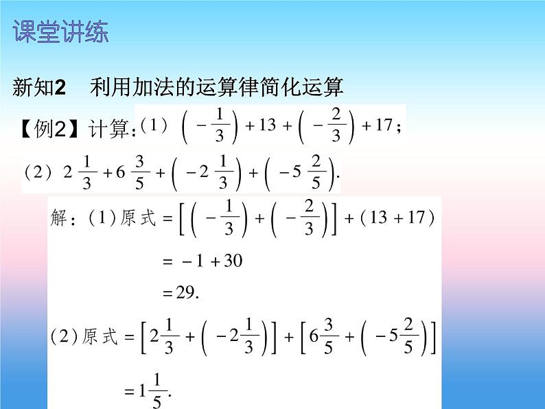 七年级数学上册第一章有理数1.3有理数的加减法第2课时有理数的加法二内文课件新版新人教版第4页