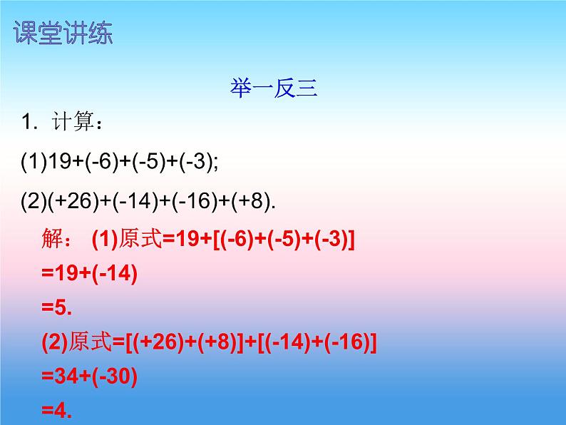 七年级数学上册第一章有理数1.3有理数的加减法第2课时有理数的加法二内文课件新版新人教版第7页