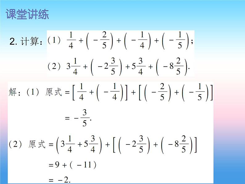 七年级数学上册第一章有理数1.3有理数的加减法第2课时有理数的加法二内文课件新版新人教版第8页