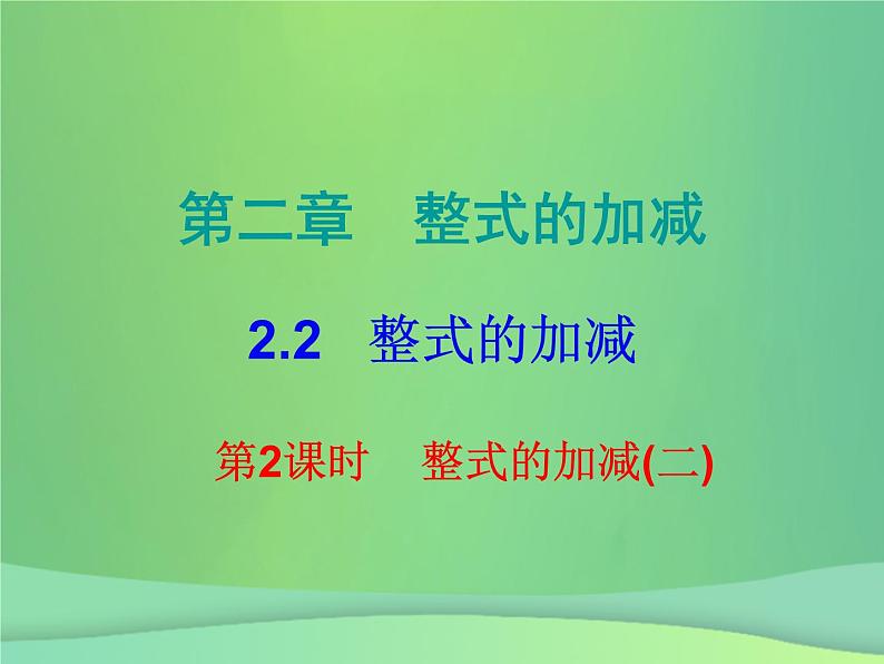 七年级数学上册第二章整式的加减2.2整式的加减第2课时整式的加减二课堂小测本课件新版新人教版第1页