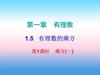 人教版七年级上册1.5.1 乘方教学演示课件ppt