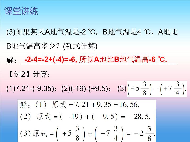 七年级数学上册第一章有理数1.3有理数的加减法第3课时有理数的减法一内文课件新版新人教版05