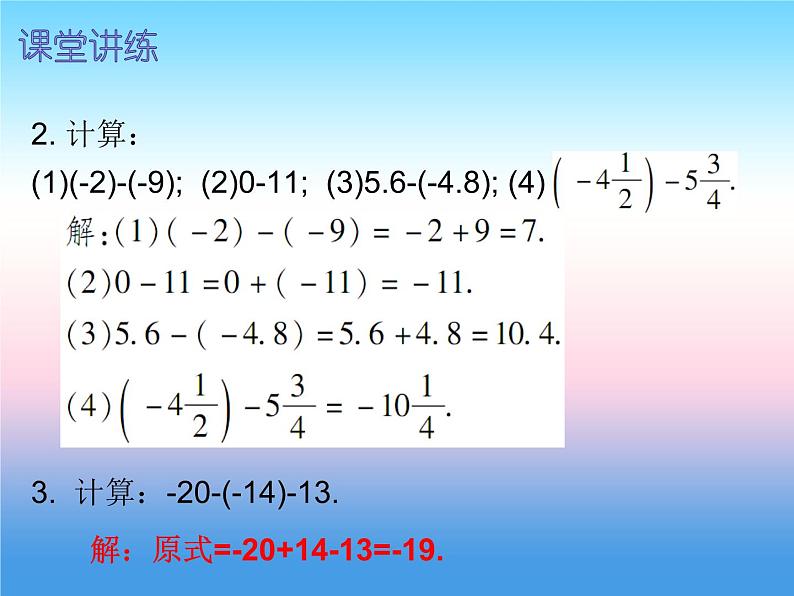 七年级数学上册第一章有理数1.3有理数的加减法第3课时有理数的减法一内文课件新版新人教版08