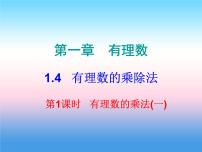 初中数学1.4.1 有理数的乘法说课ppt课件