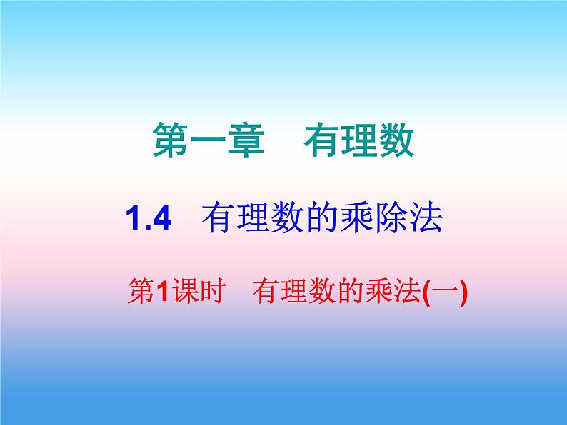 七年级数学上册第一章有理数1.4有理数的乘除法第1课时有理数的乘法一课堂小测本课件新版新人教版01