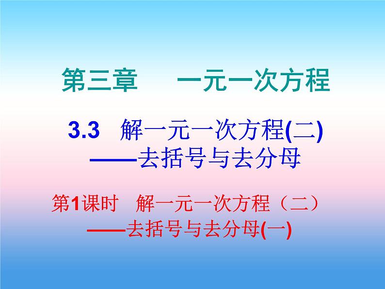 七年级数学上册第三章一元一次方程3.3解一元一次方程二_去括号与去分母第1课时解一元一次方程二_去括号与去分母一内文课件新版新人教版第1页