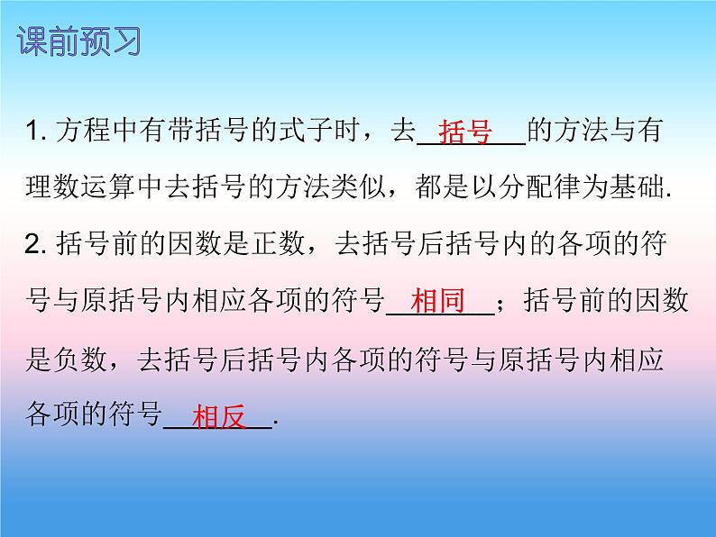 七年级数学上册第三章一元一次方程3.3解一元一次方程二_去括号与去分母第1课时解一元一次方程二_去括号与去分母一内文课件新版新人教版第2页