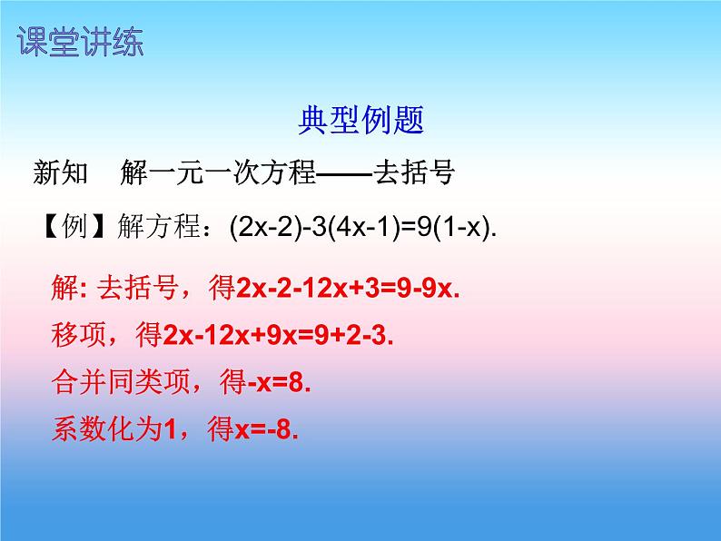 七年级数学上册第三章一元一次方程3.3解一元一次方程二_去括号与去分母第1课时解一元一次方程二_去括号与去分母一内文课件新版新人教版第4页