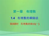 七年级数学上册第一章有理数1.4有理数的乘除法第3课时有理数的除法一内文课件新版新人教版