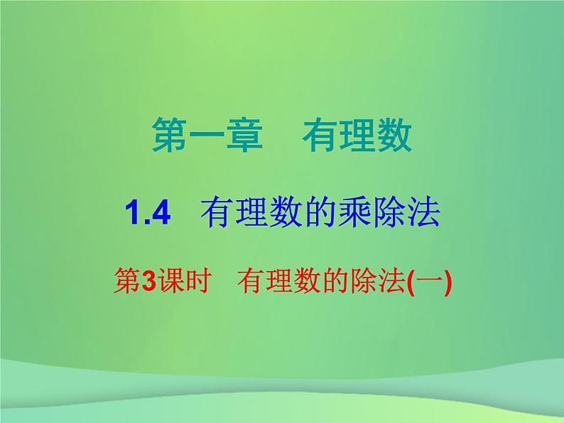 七年级数学上册第一章有理数1.4有理数的乘除法第3课时有理数的除法一内文课件新版新人教版01