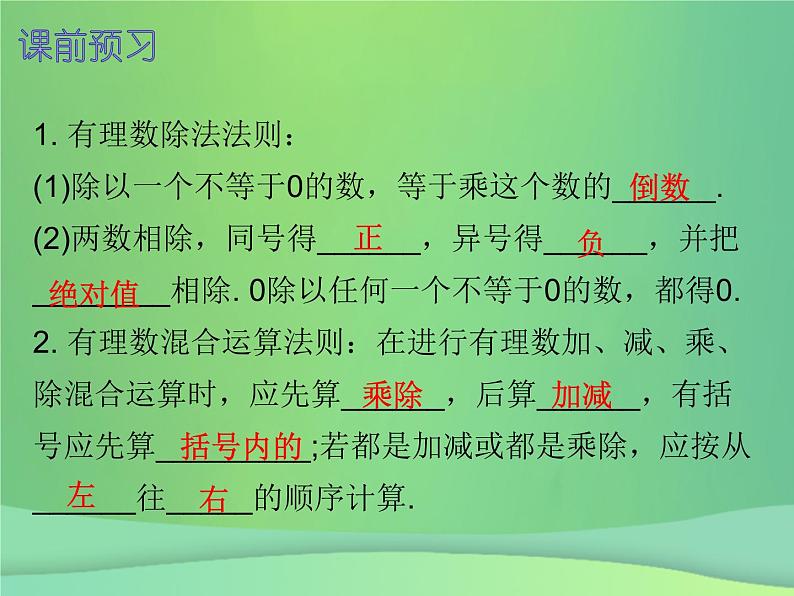 七年级数学上册第一章有理数1.4有理数的乘除法第3课时有理数的除法一内文课件新版新人教版02