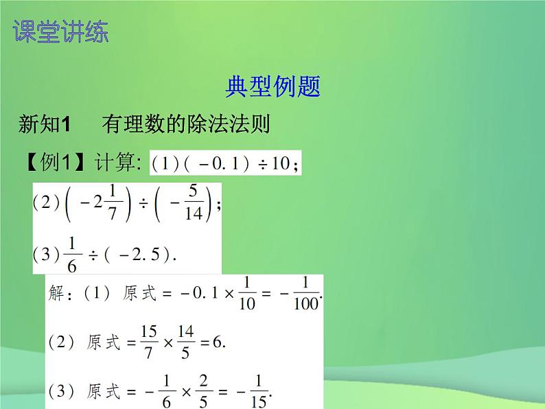 七年级数学上册第一章有理数1.4有理数的乘除法第3课时有理数的除法一内文课件新版新人教版04