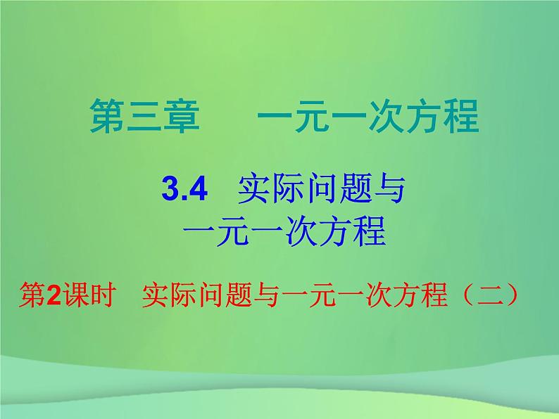 七年级数学上册第三章一元一次方程3.4实际问题与一元一次方程第2课时实际问题与一元一次方程二内文课件新版新人教版第1页