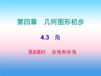 人教版七年级上册4.3.3 余角和补角评课ppt课件