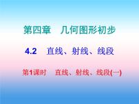 初中数学人教版七年级上册4.2 直线、射线、线段多媒体教学ppt课件