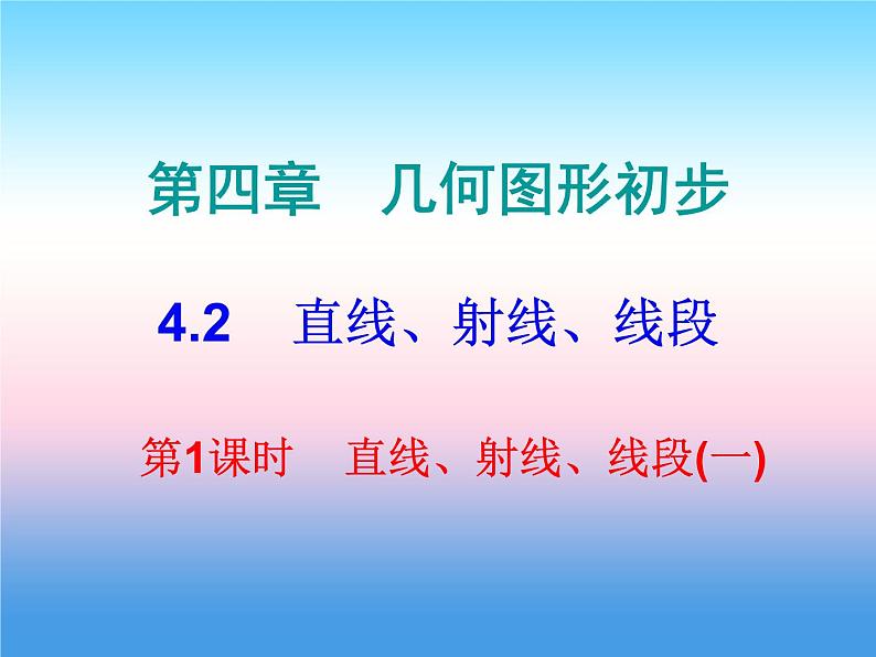 七年级数学上册第四章几何图形初步4.2直线射线线段第1课时直线射线线段一课堂小测本课件新版新人教版01