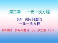 初中数学第三章 一元一次方程3.4 实际问题与一元一次方程课文配套ppt课件