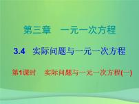 初中数学人教版七年级上册3.4 实际问题与一元一次方程背景图课件ppt